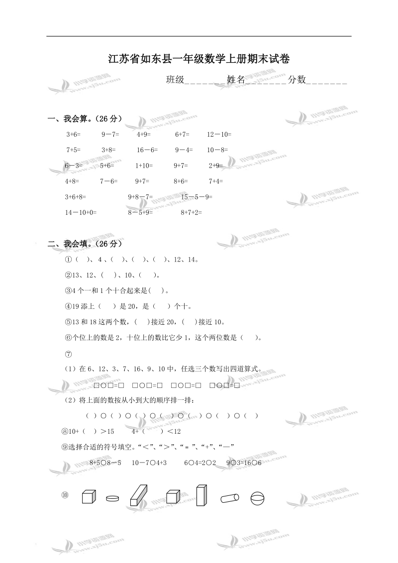 江苏省如东县一年级数学上册期末试卷.doc_第1页