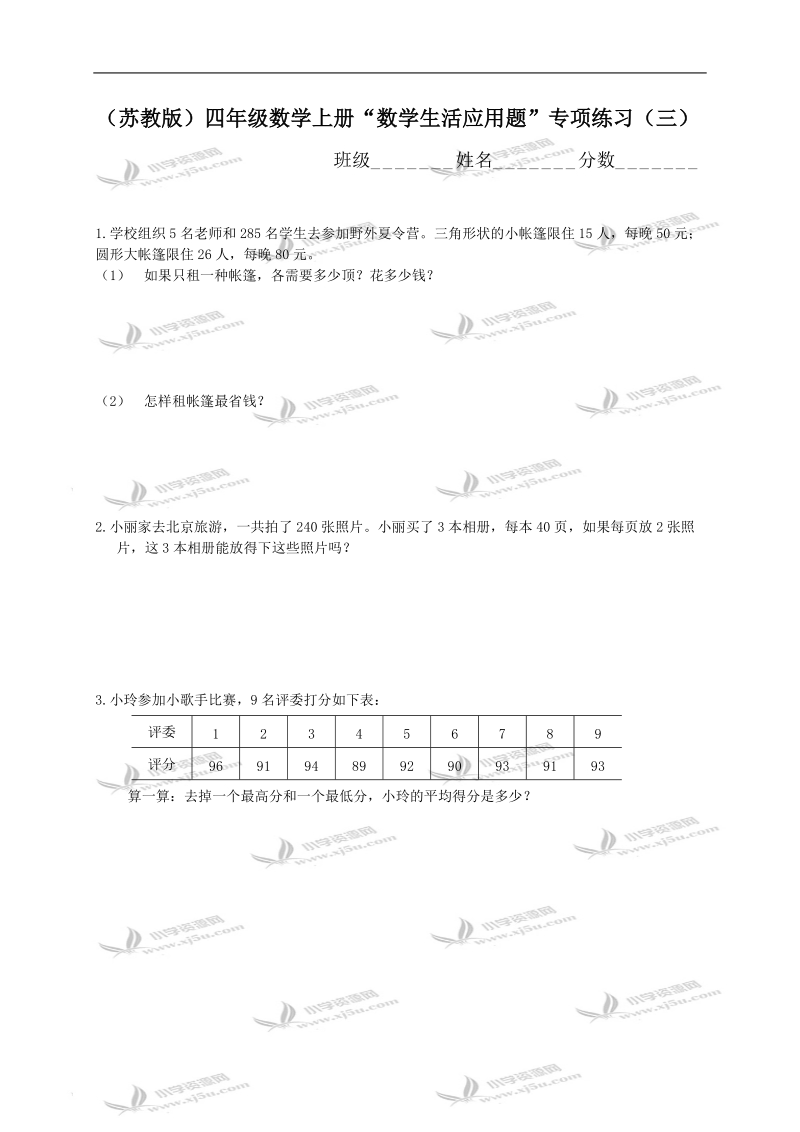 （苏教版）四年级数学上册“数学生活应用题”专项练习（三）.doc_第1页