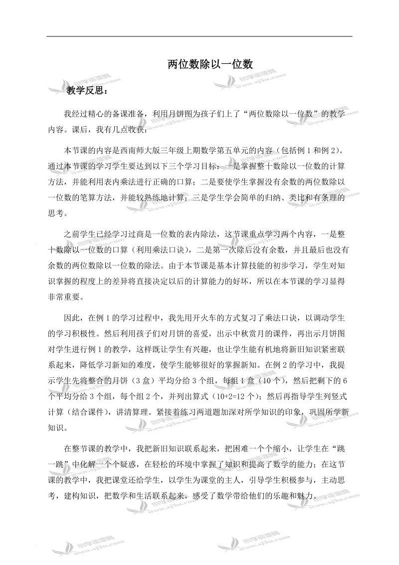 （西师大版）三年级数学上册教学反思 两位数除以一位数.doc_第1页