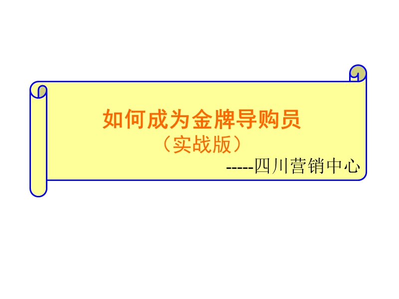 金牌导购员培训.ppt_第1页