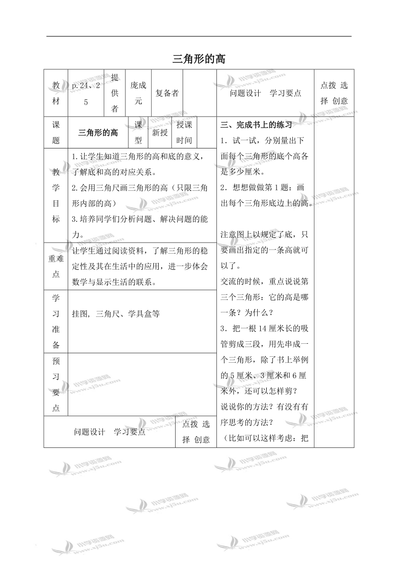 （苏教版）四年级数学下册教案 三角形的高 1.doc_第1页