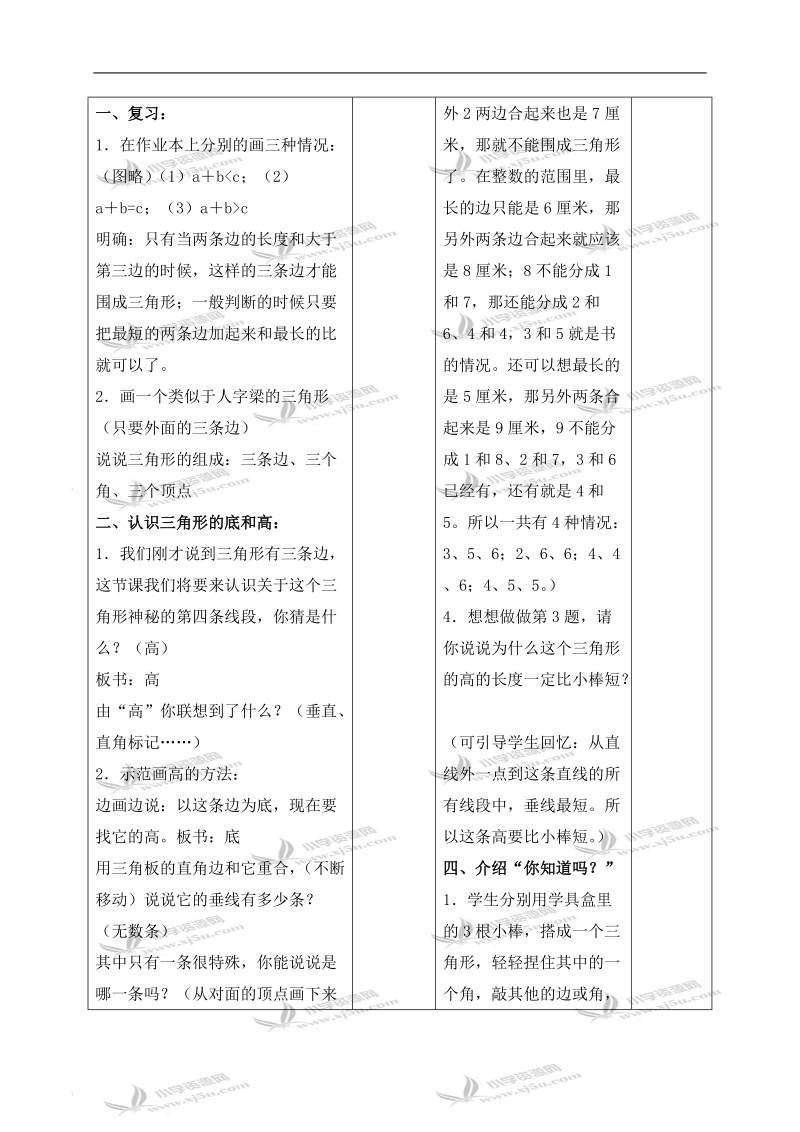 （苏教版）四年级数学下册教案 三角形的高 1.doc_第2页