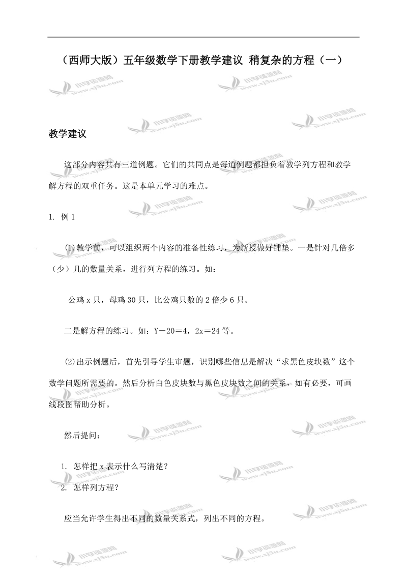 （西师大版）五年级数学下册教学建议 稍复杂的方程（一）.doc_第1页