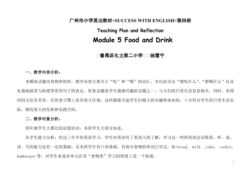 （广州版）四年级英语下册教案 module 5 food and drink.doc_第1页