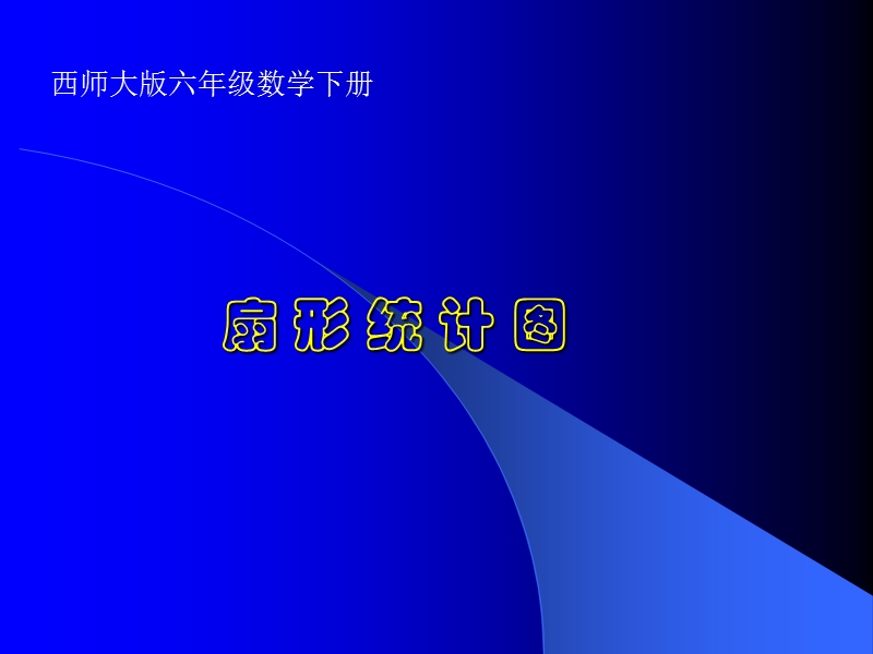 （西师大版）六年级数学下册课件 扇形统计图（一）.ppt_第1页