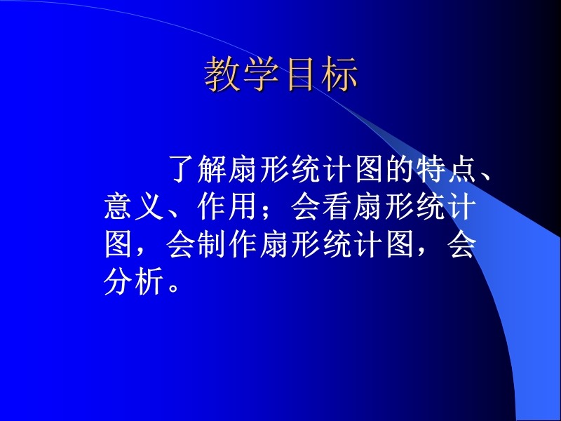 （西师大版）六年级数学下册课件 扇形统计图（一）.ppt_第2页