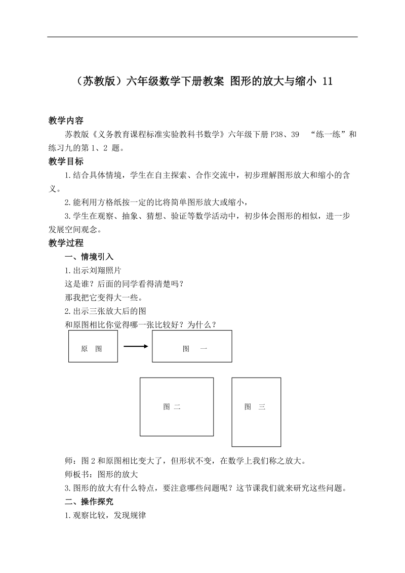 （苏教版）六年级数学下册教案 图形的放大与缩小 11.doc_第1页