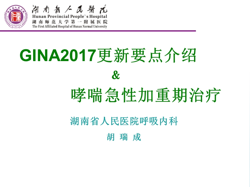 gina2017更新要点解读及哮喘急性加重期治疗.ppt_第1页