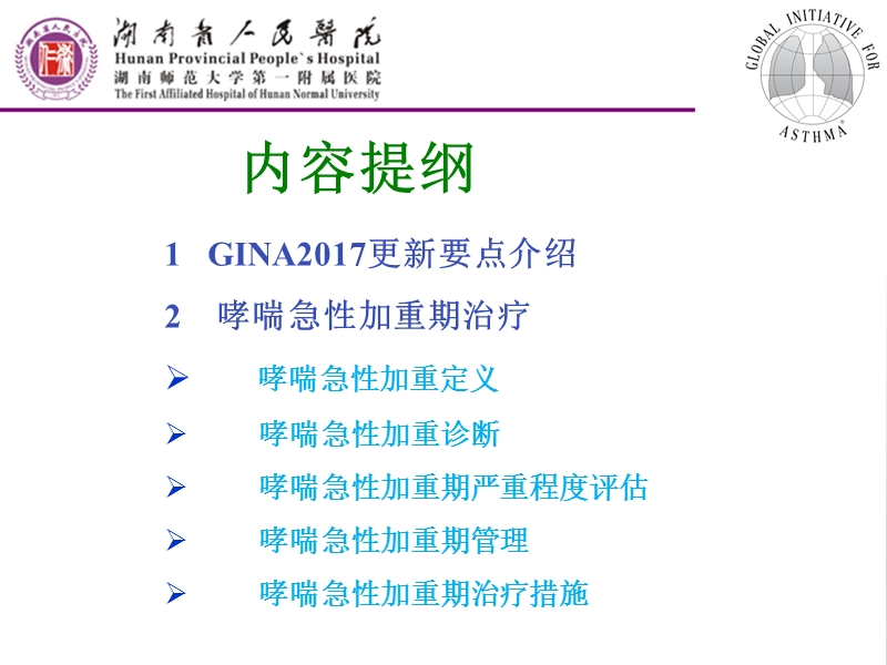 gina2017更新要点解读及哮喘急性加重期治疗.ppt_第2页