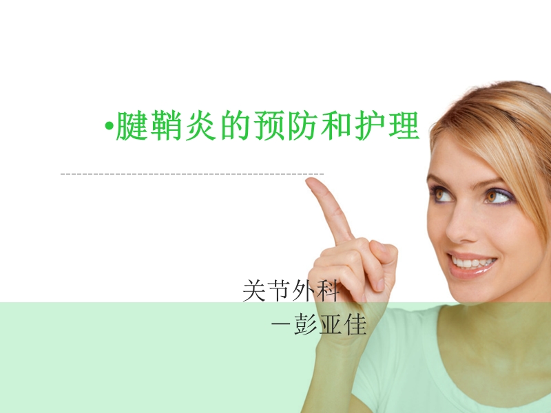 腱鞘炎的预防和护理.ppt_第1页