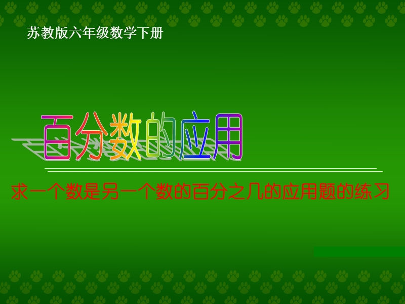 （苏教版）六年级数学下册课件 求一个数是另一个数的百分之几的应用题的练习.ppt_第1页