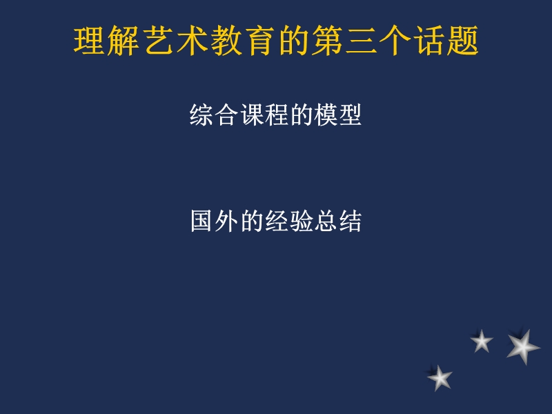 理解艺术教育的第三个话题.ppt_第1页