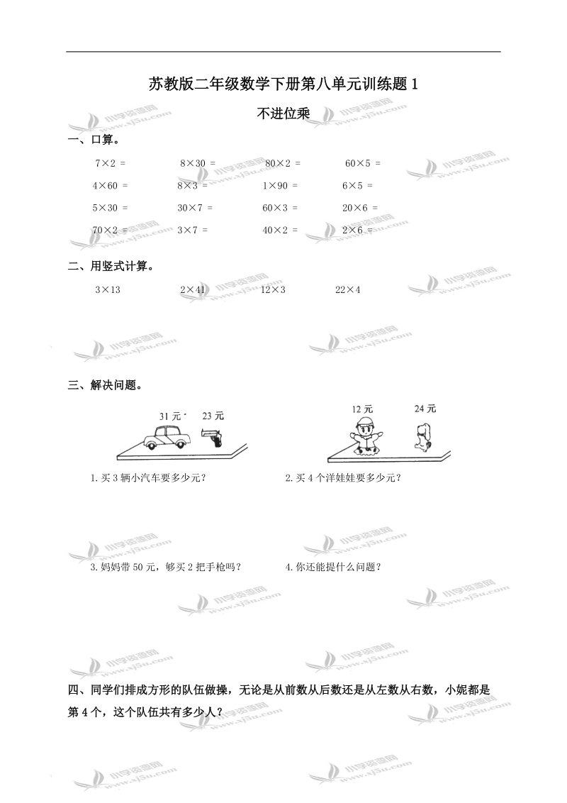 （苏教版）二年级数学下册第八单元训练题1及答案.doc_第1页