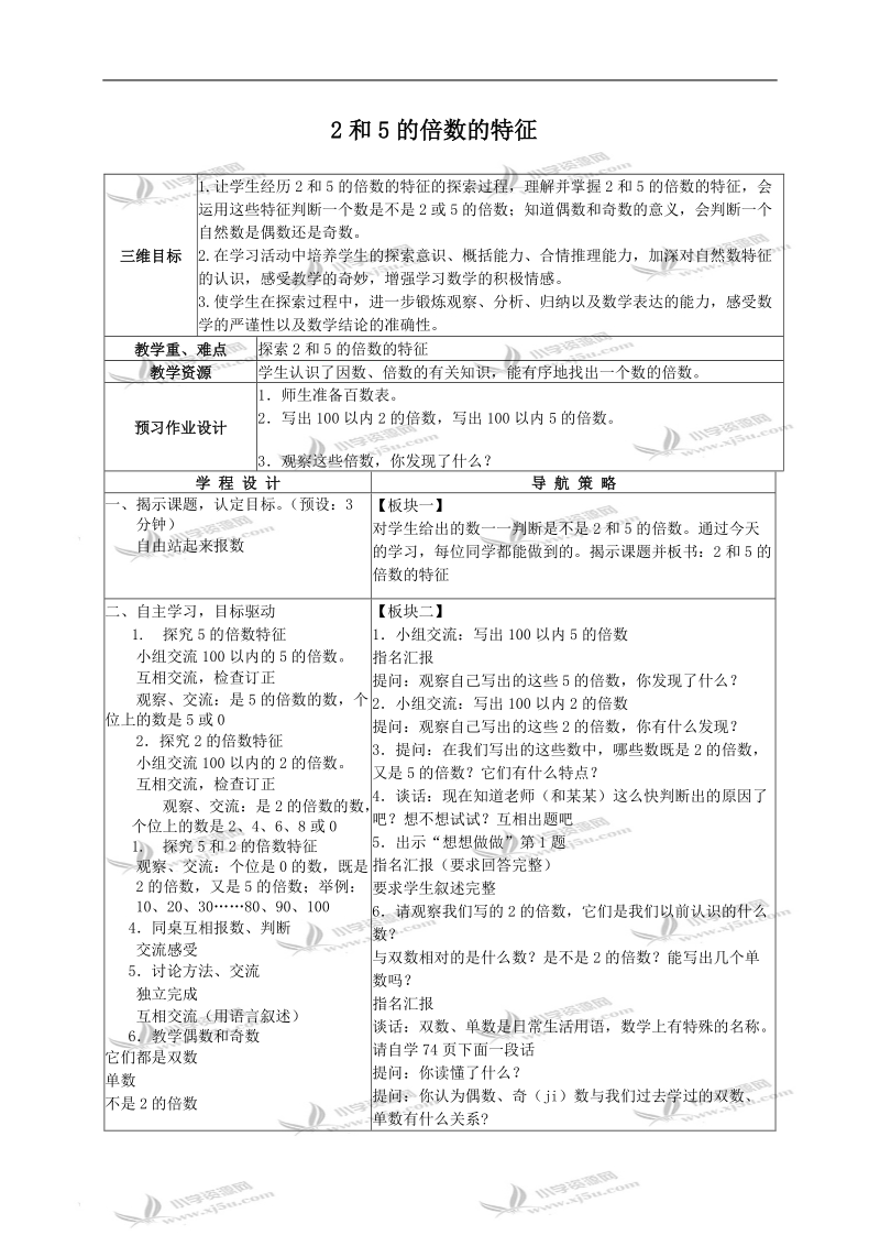 （苏教版）四年级数学下册教案 2和5的倍数的特征 2.doc_第1页