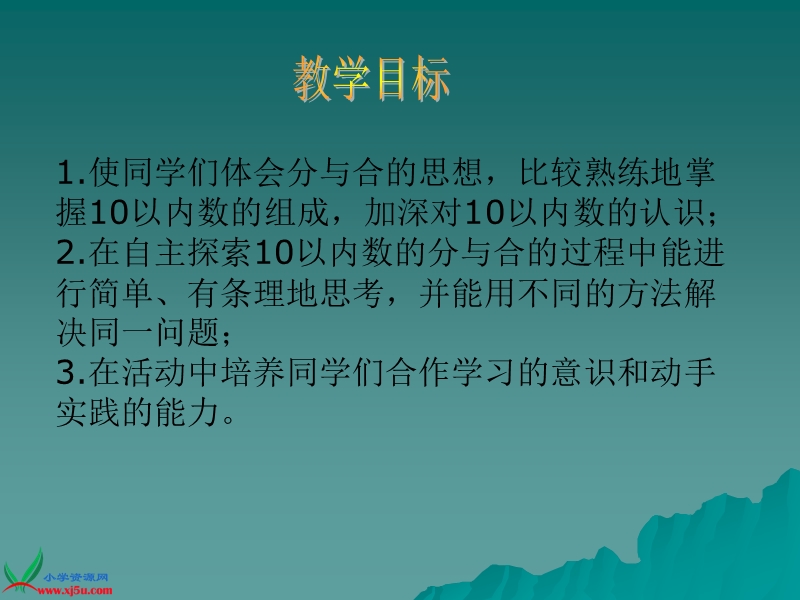 （苏教版）一年级数学上册课件 6-10的分与合 1.ppt_第2页