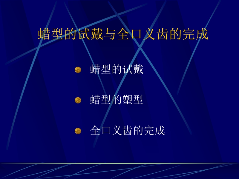 全口义齿的初戴.ppt_第1页