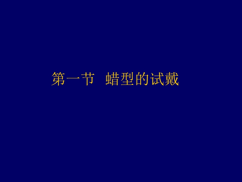 全口义齿的初戴.ppt_第2页