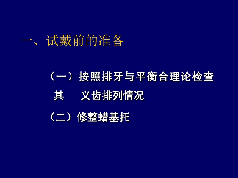 全口义齿的初戴.ppt_第3页