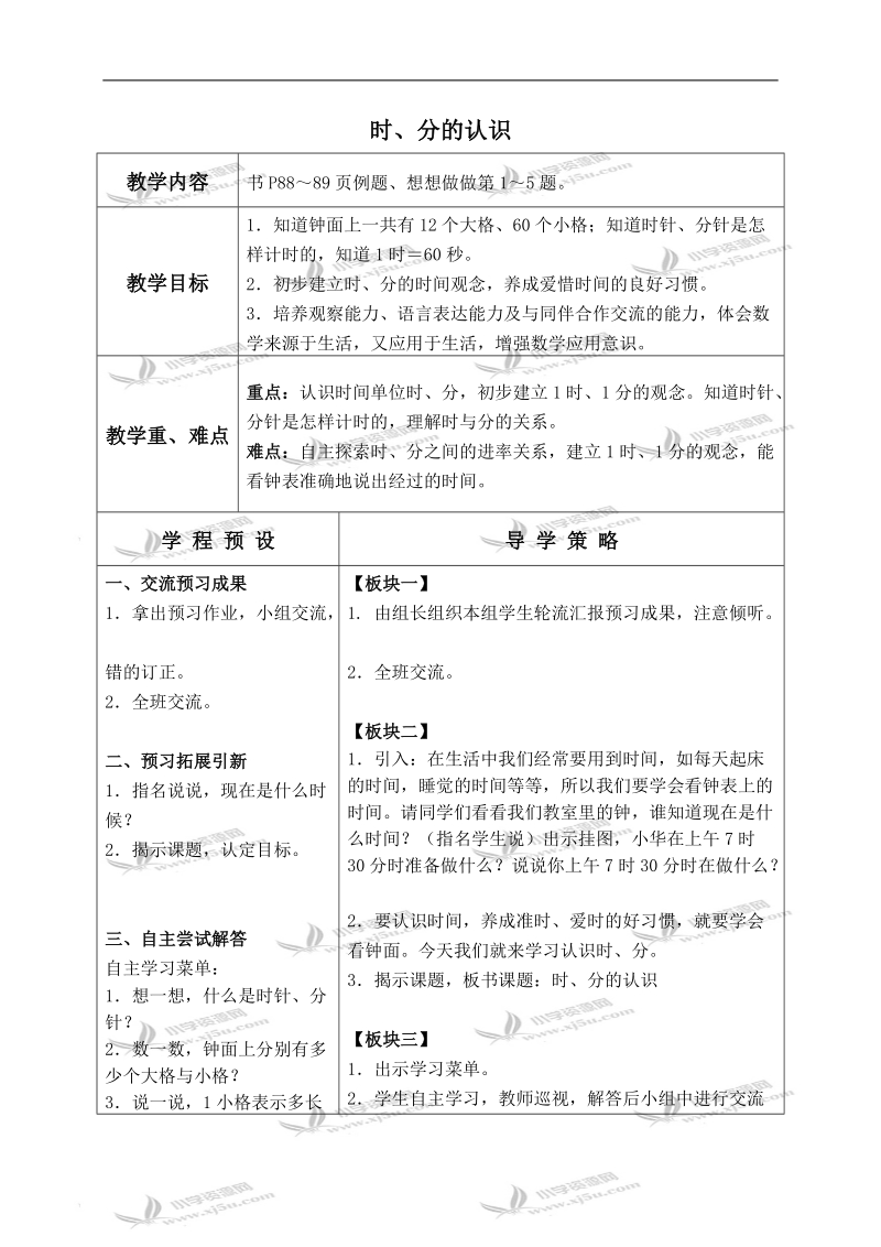 （苏教版）二年级数学上册教案 时、分的认识.doc_第1页