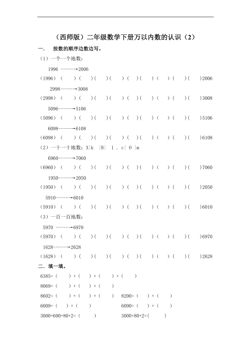 （西师大版）二年级数学下册第一单元测试题（一）.doc_第1页