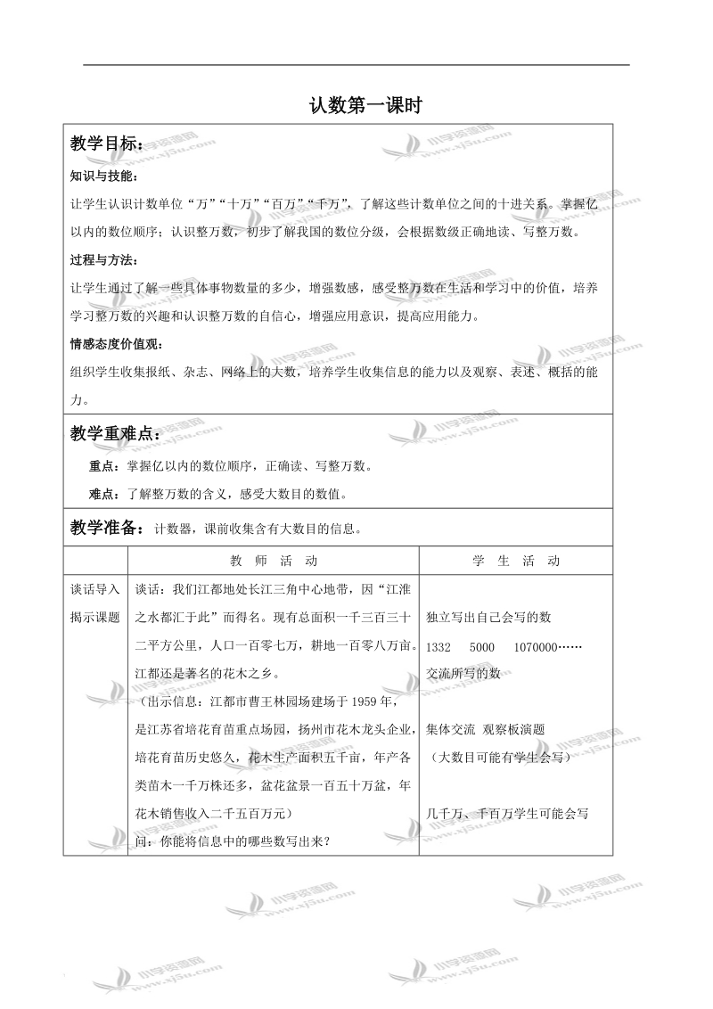 （苏教版）四年级数学上册教案 认数第一课时.doc_第1页