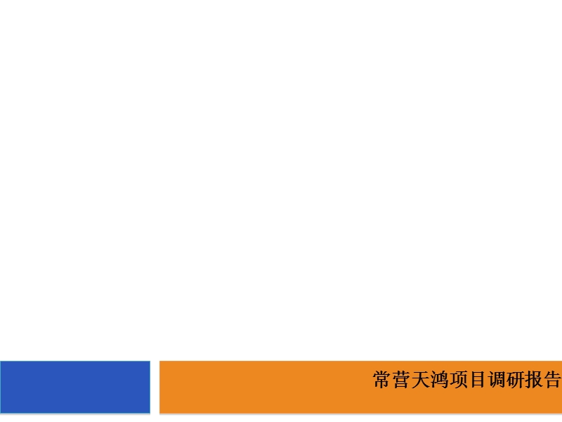 北京华联常营购物中心调研报告43p.ppt_第1页