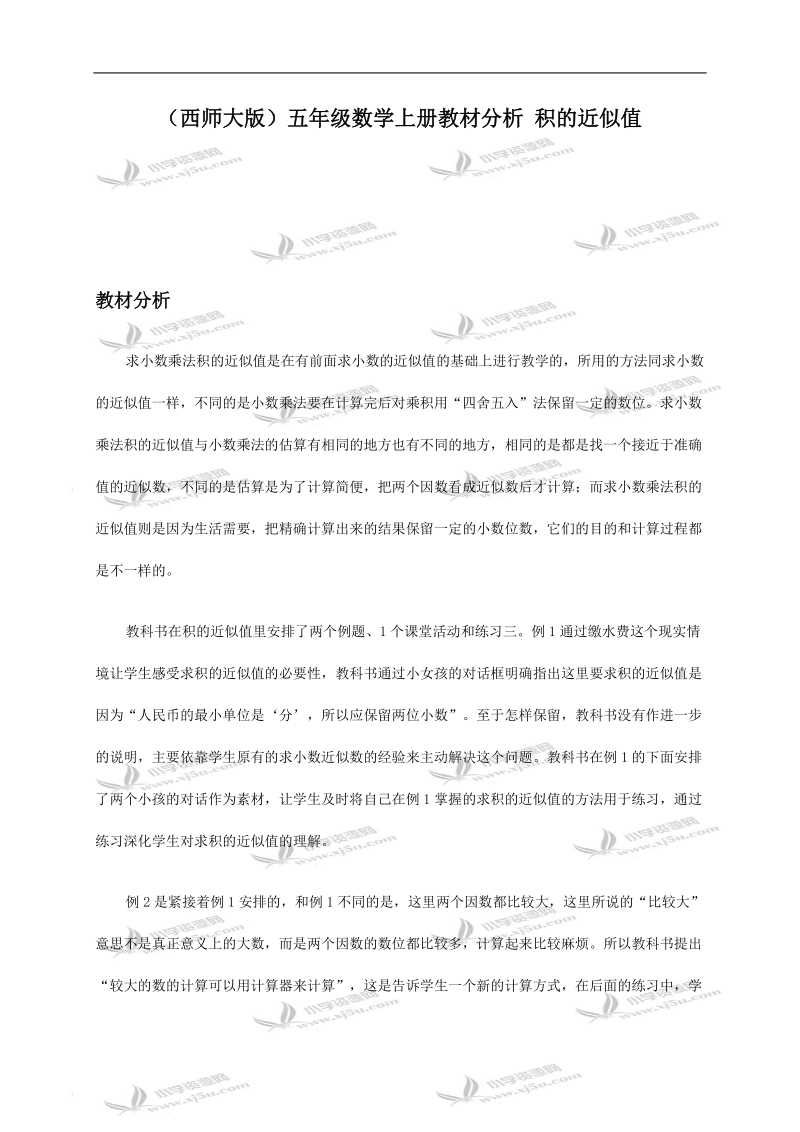 （西师大版）五年级数学上册教材分析 积的近似值.doc_第1页