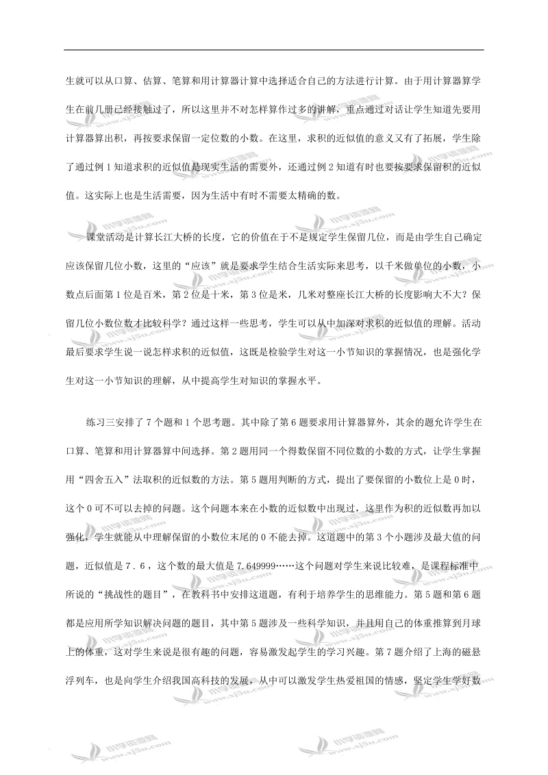 （西师大版）五年级数学上册教材分析 积的近似值.doc_第2页