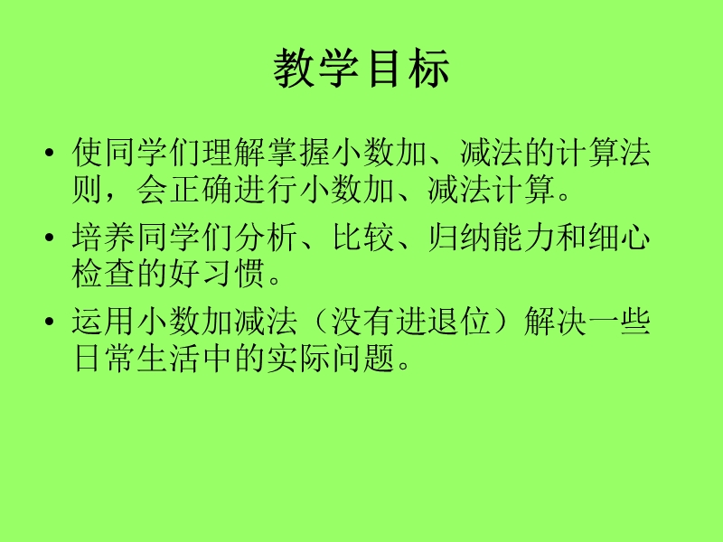 （西师大版）四年级数学课件 小数的加法和减法1.ppt_第2页