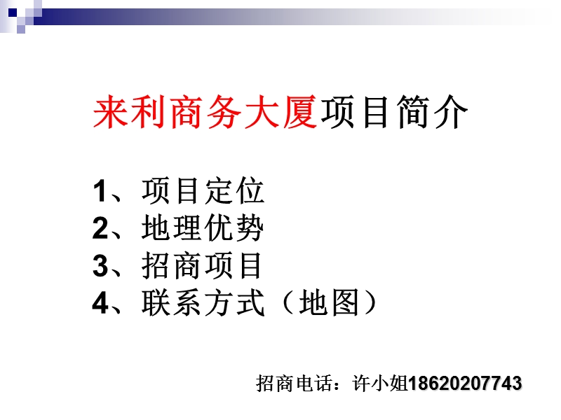 人和来利商务大厦招商手册.ppt_第1页