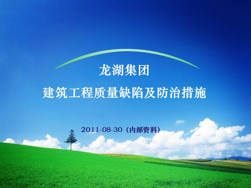 2011龙湖集团建筑工程质量缺陷及防治措施263p.ppt_第1页