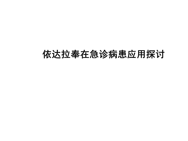 依达拉奉在急诊icu(溶栓联用研究脑出血脑水肿心肌梗死肺功能保护)应用.pptx_第1页