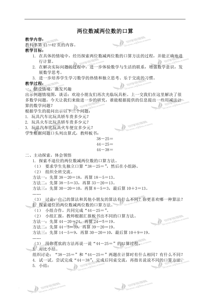 （苏教版）三年级数学上册教案 两位数减两位数的口算 1.doc_第1页