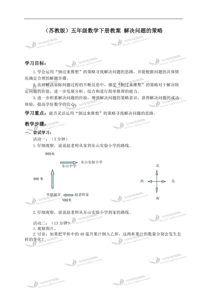 （苏教版）五年级数学下册教案 解决问题的策略.doc_第1页