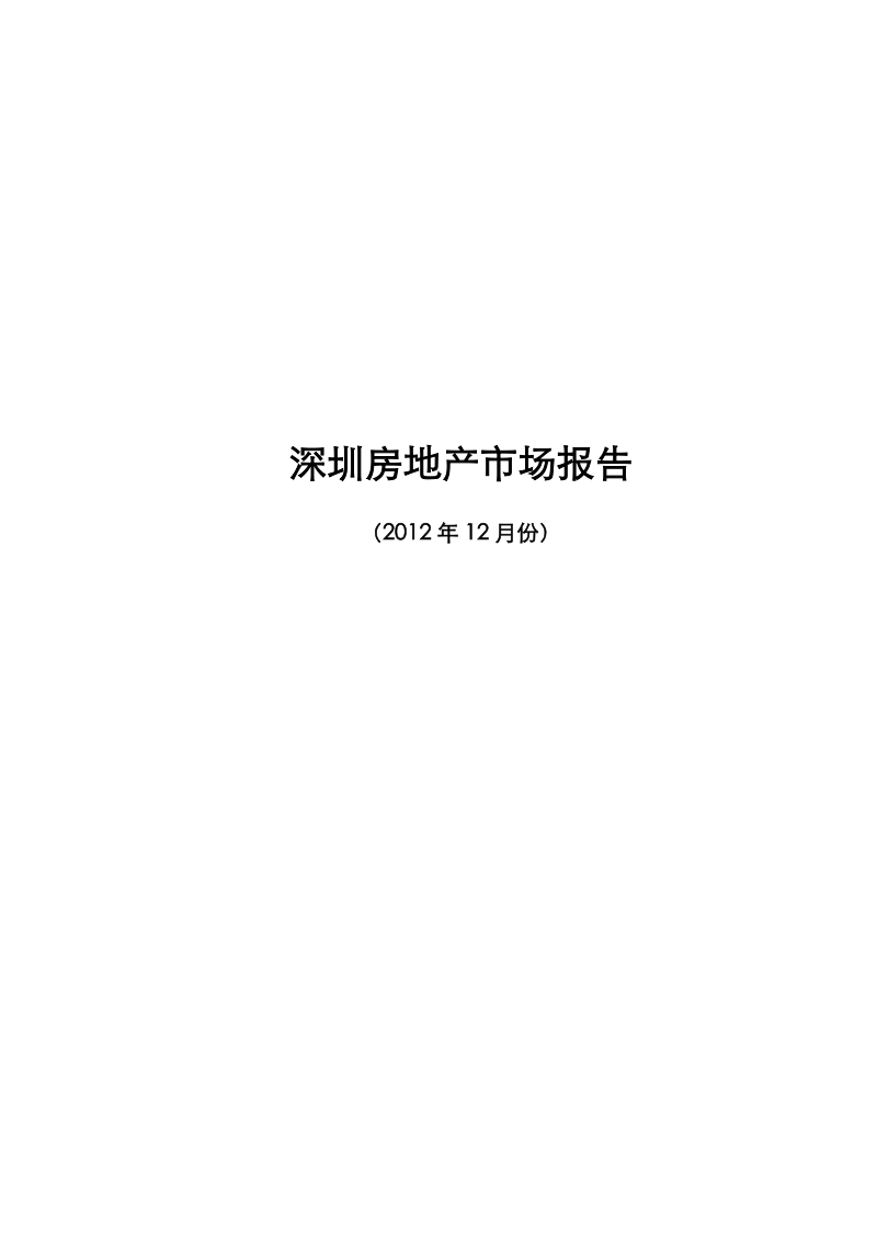 2012年12月深圳房地产市场报告（44页）.doc_第1页