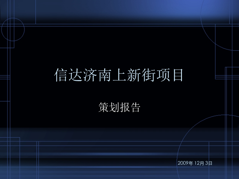 2009年12月信达济南上新街项目策划报告119p.ppt_第1页