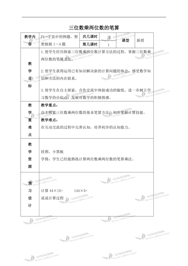 （苏教版）四年级数学下册教案 三位数乘两位数的笔算 2.doc_第1页