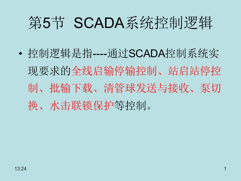 第四章5节--scada系统控制逻辑.ppt_第1页