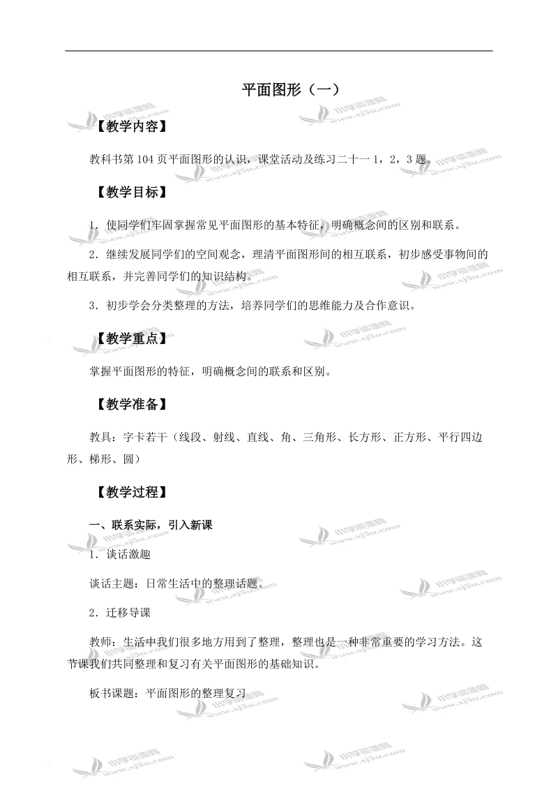 （西师大版）六年级数学下册教案 平面图形 1 第一课时.doc_第1页