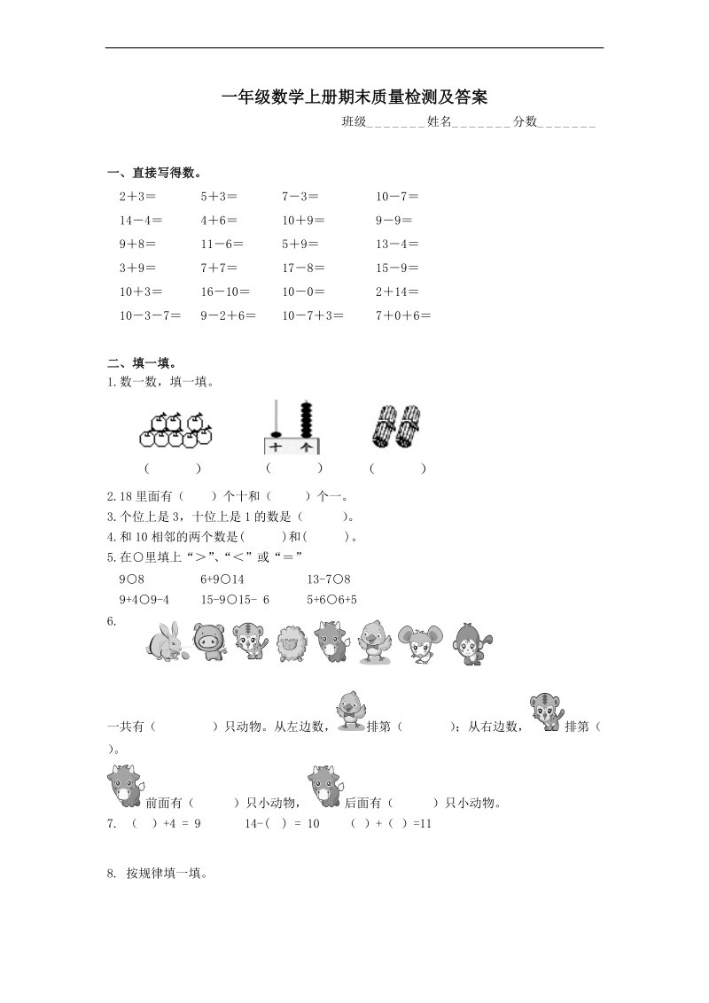 （苏教版）一年级数学上册 期末质量检测及答案.doc_第1页