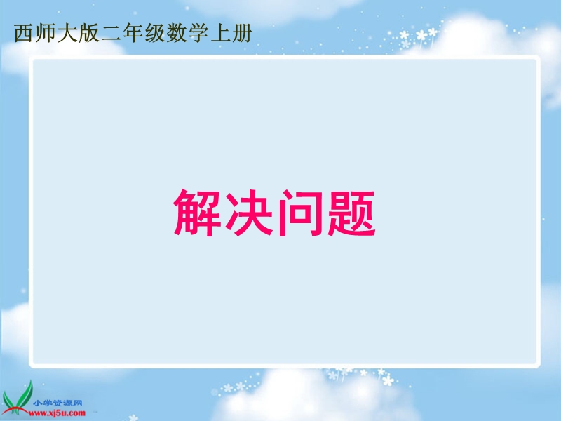 （西师大版）二年级数学上册课件 解决问题 5.ppt_第1页