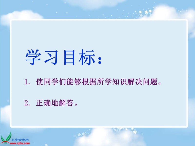 （西师大版）二年级数学上册课件 解决问题 5.ppt_第2页