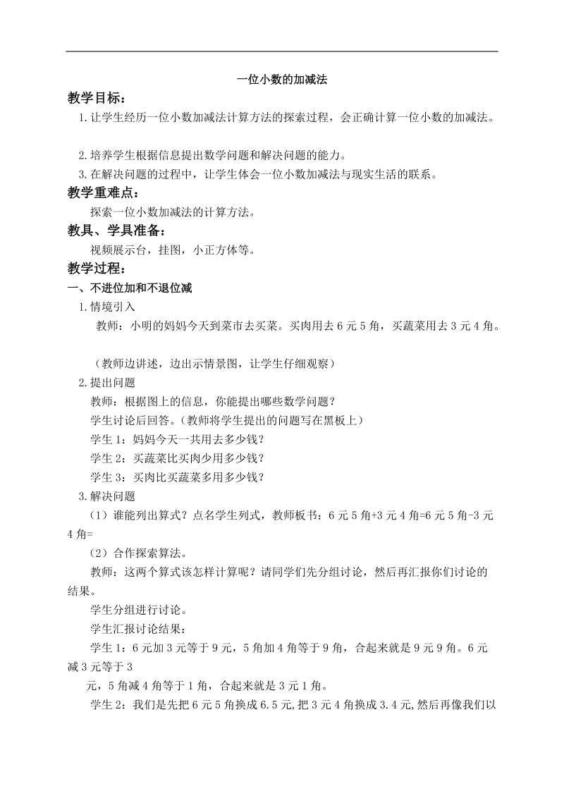 （西师大版）三年级数学教案 一位小数的加减法 3.doc_第1页