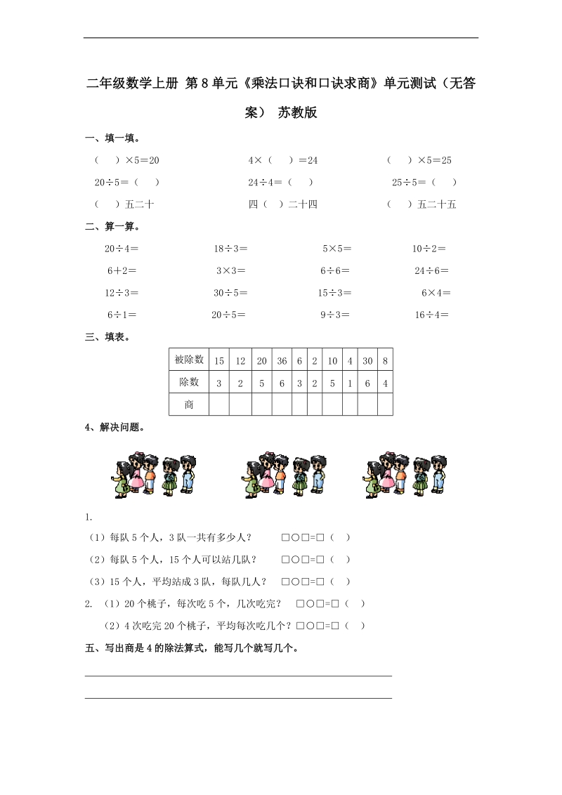 （苏教版）二年级数学上册 第8单元《乘法口诀和口诀求商》.doc_第1页