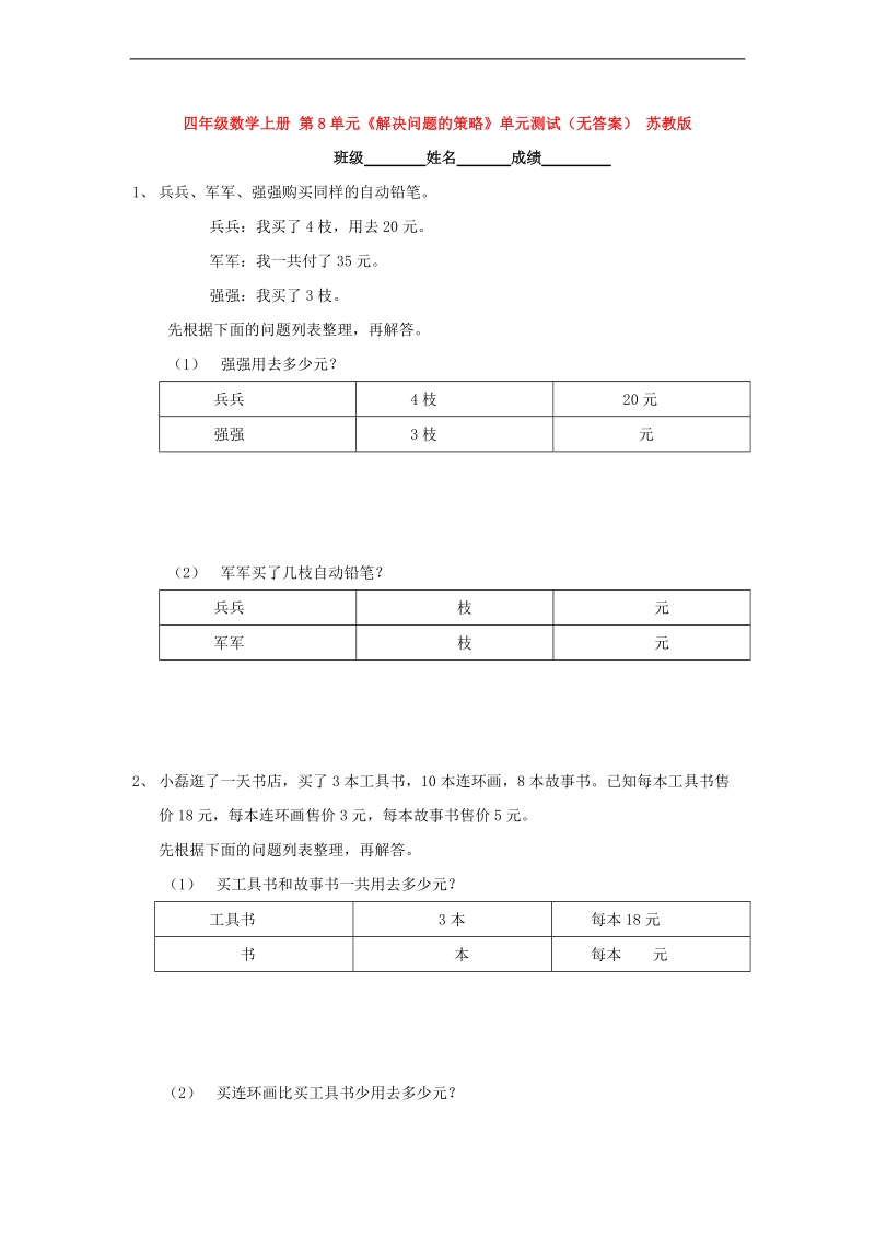 （苏教版）四年级数学上册 第8单元《解决问题的策略》（无答案）.doc_第1页