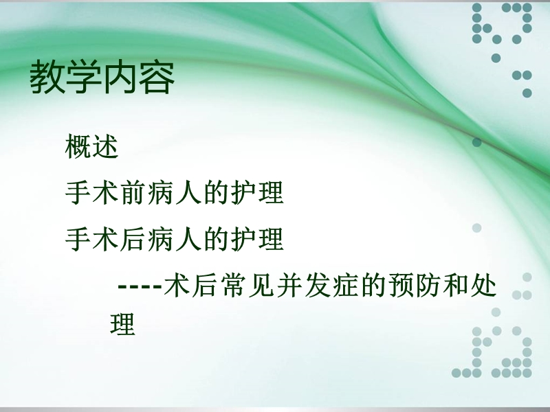 手术前后护理.ppt_第3页