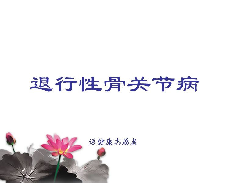 退行性骨关节病健康讲座.ppt_第1页