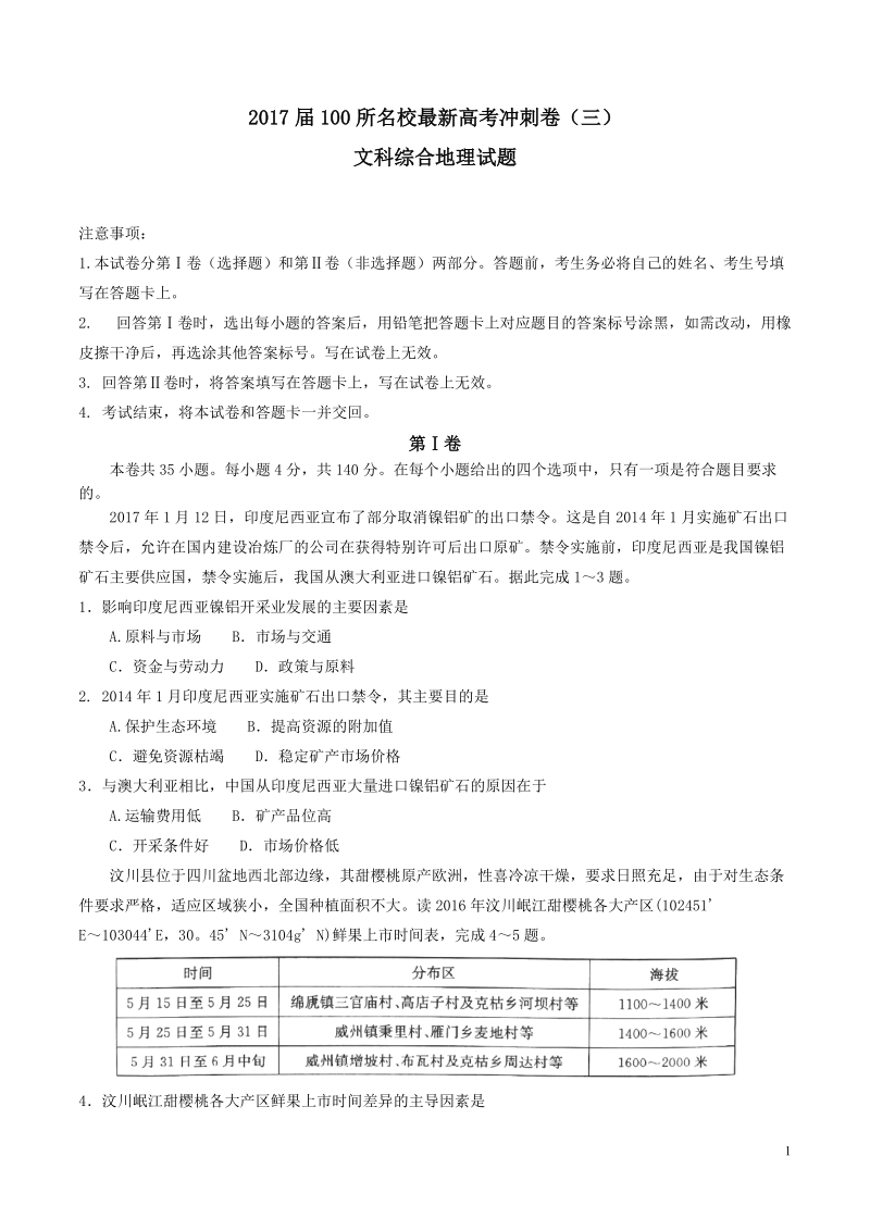 2017年全国100所名校最新高考冲刺卷（三）文科综合地理试题.doc_第1页