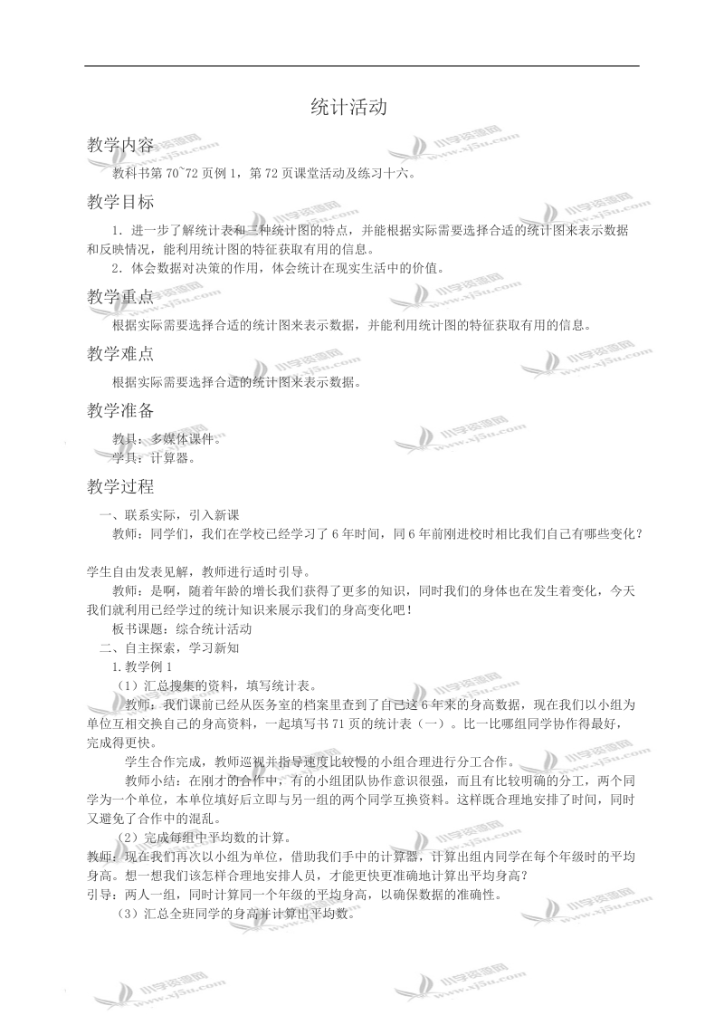 （西师大版）六年级数学教案 统计活动.doc_第1页