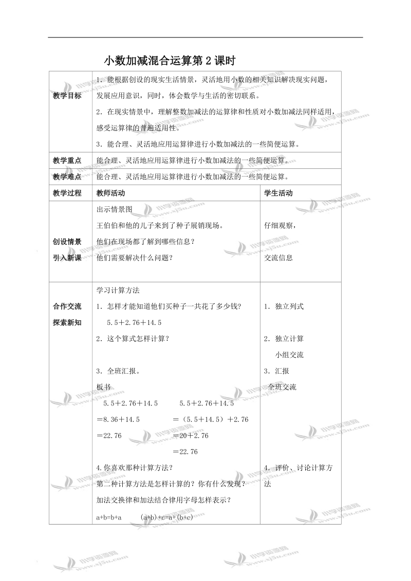 （西师大版）四年级数学下册教案 小数加减混合运算第2课时.doc_第1页